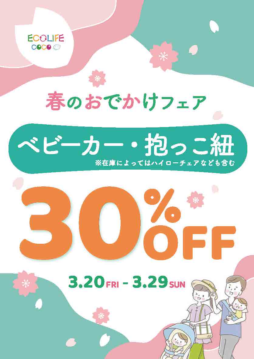 春のおでかけフェア開催！ベビーカー・抱っこ紐30％OFF