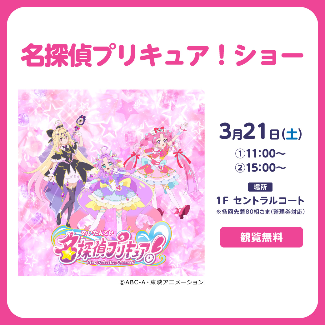 名探偵プリキュア！ショー