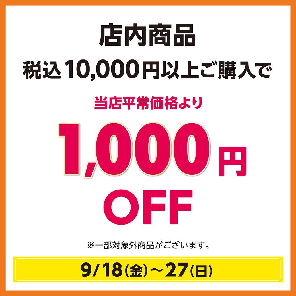 秋休みセール　オペーク1