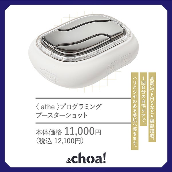 夏の逸品_＆choa!