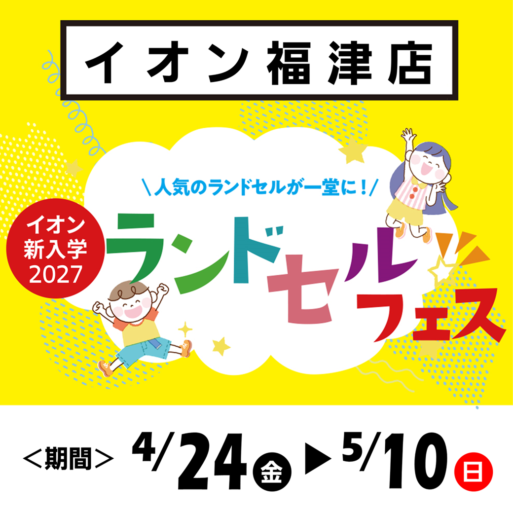イオン福津店 イオン新入学2027「ランドセルフェス」