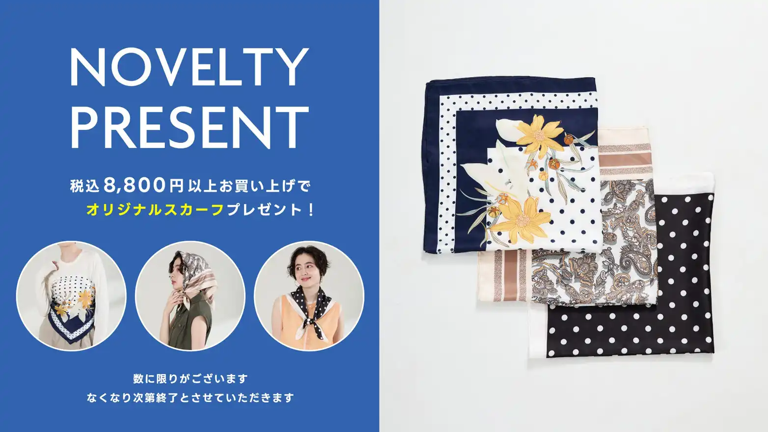 数量限定！オリジナルスカーフプレゼント
