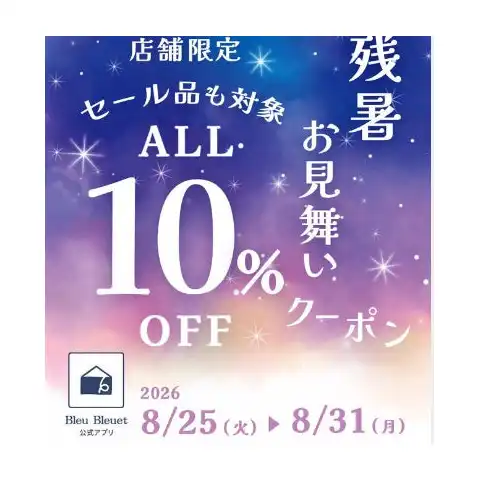 ブルーブルーエアプリ会員さま限定♪