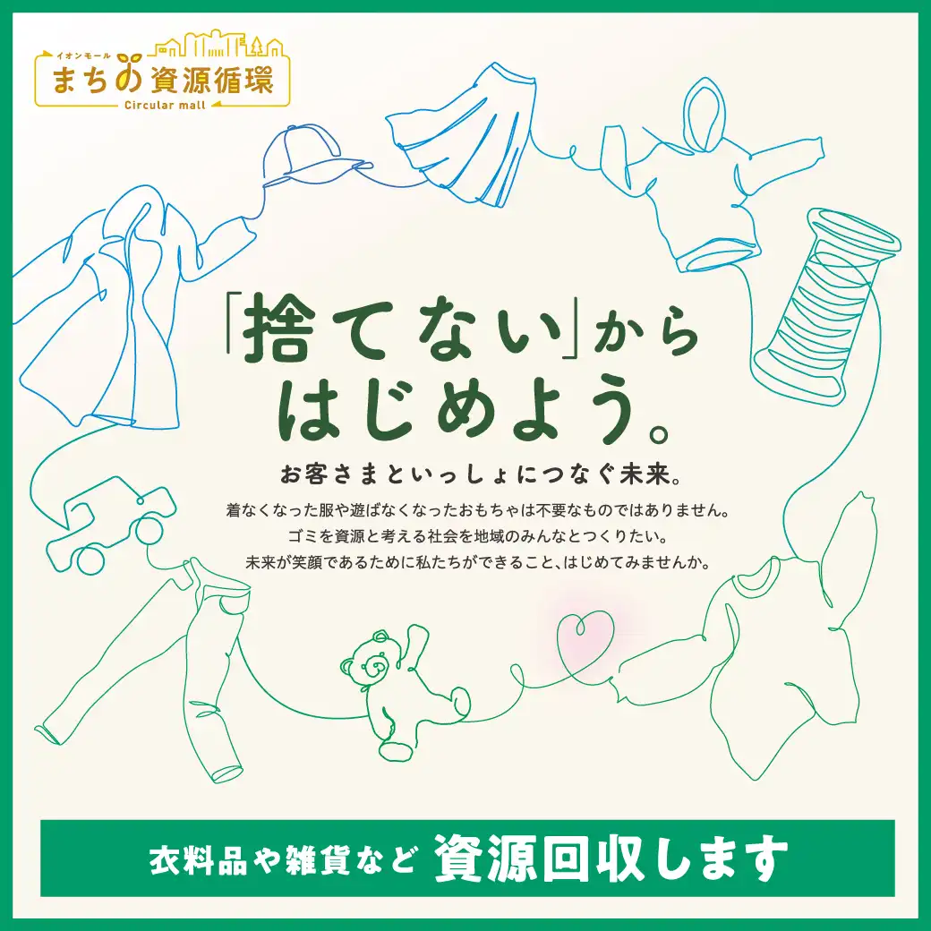 「捨てない」からはじめよう　 衣料品や雑貨などを「資源回収」いたします。
