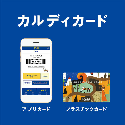 カルディカード【チャージをするだけで金額に応じていつでも還元】