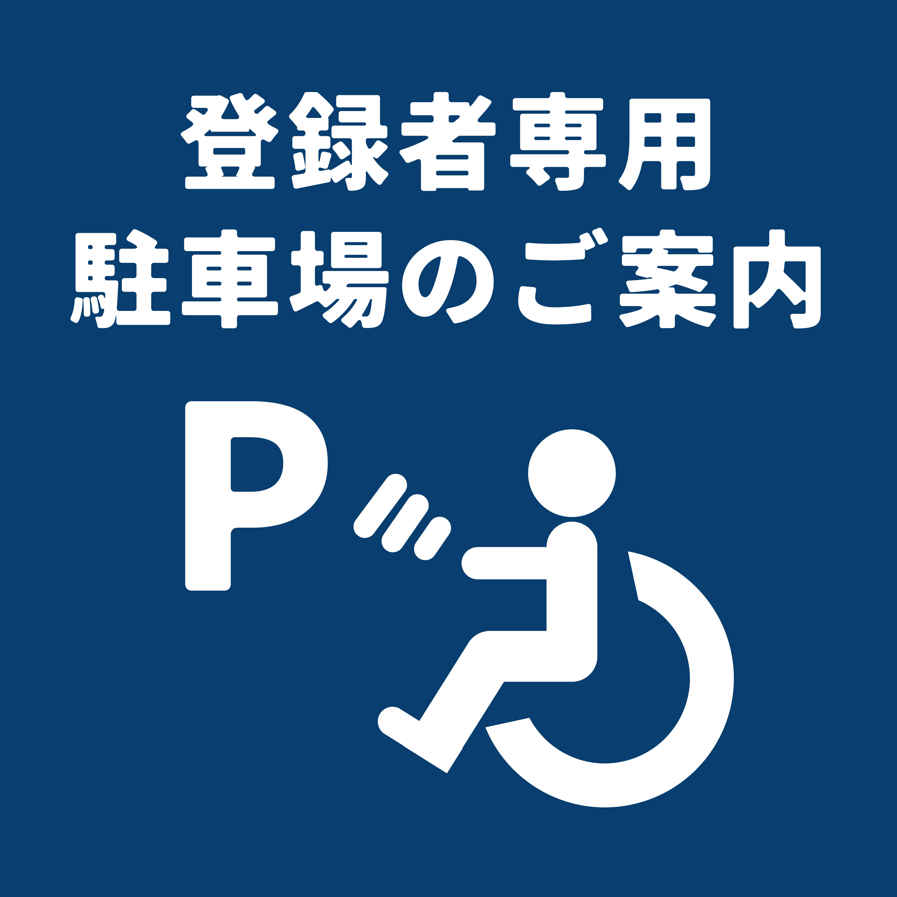 登録者専用駐車場について