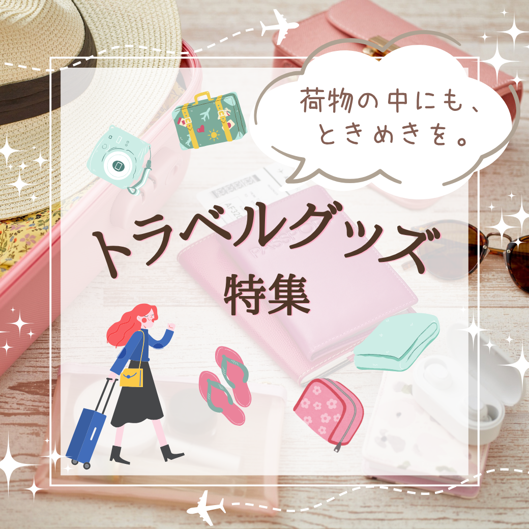 トラベルグッズ特集