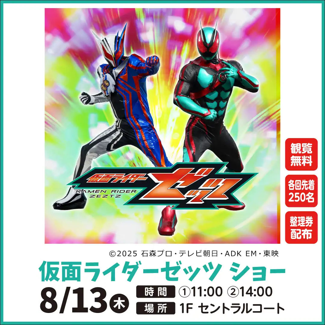 【イベント開催のお知らせ】仮面ライダーゼッツ　ショー