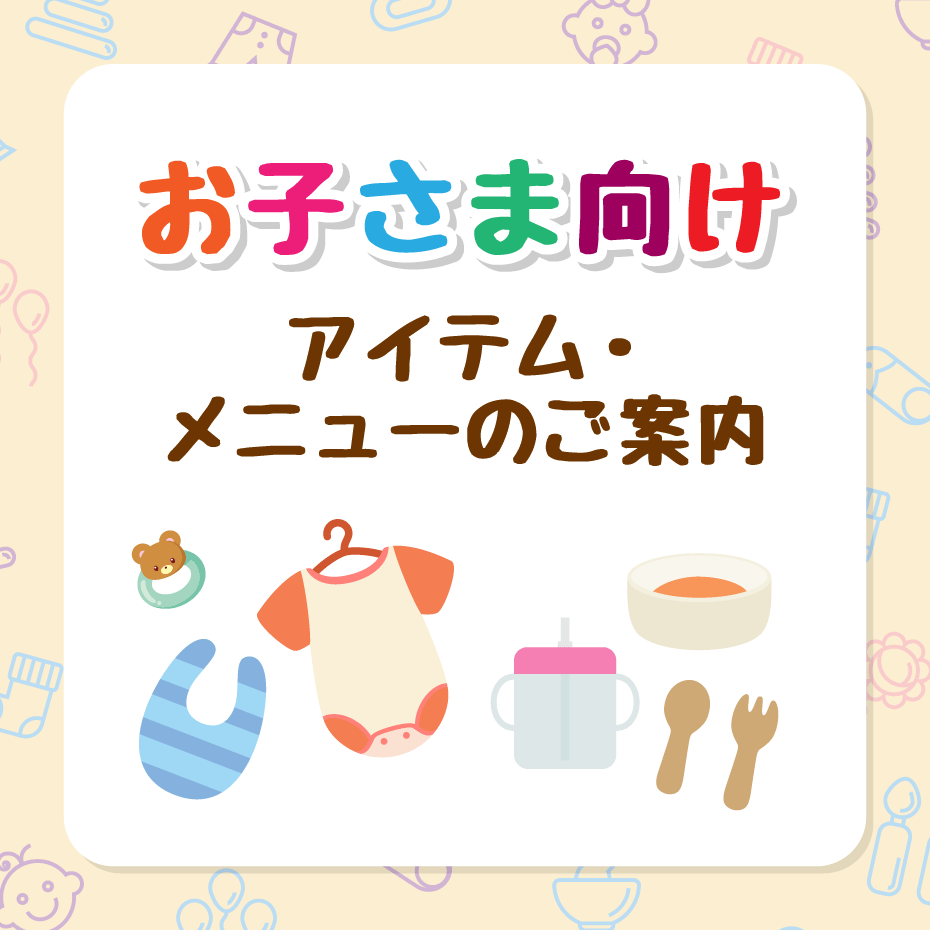 お子さま向けアイテム・メニューのご案内