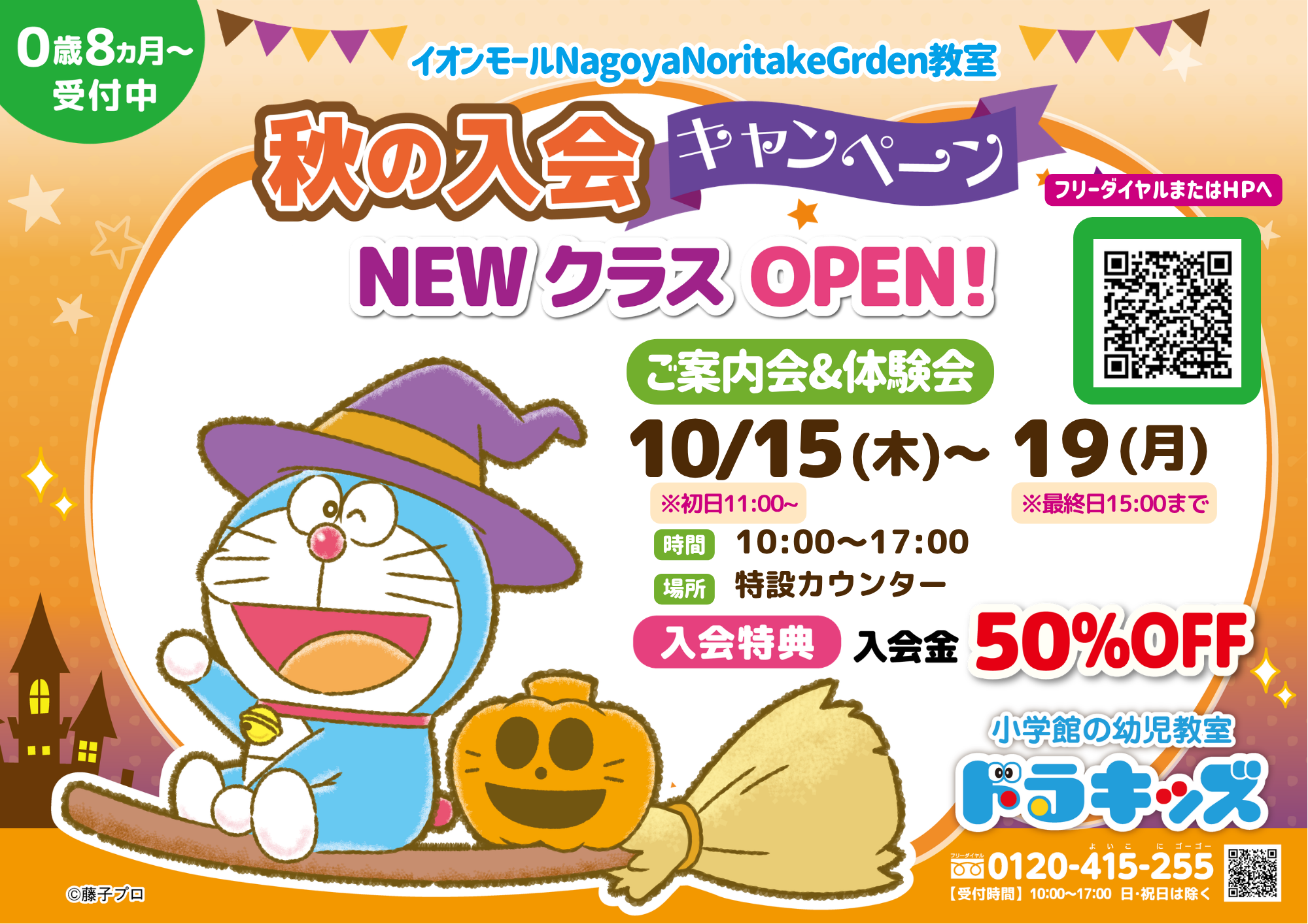生徒募集カウンター&無料体験会