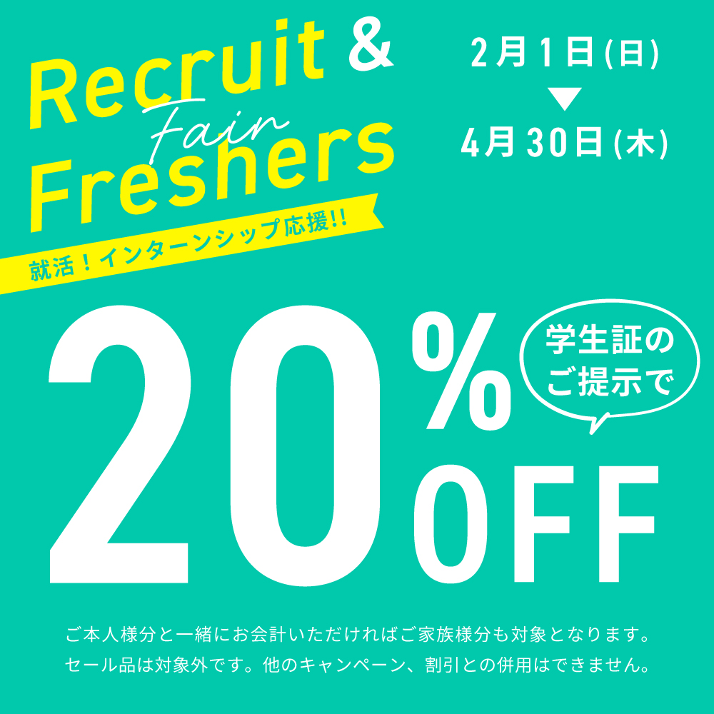 リクフレ応援！20％OFF！