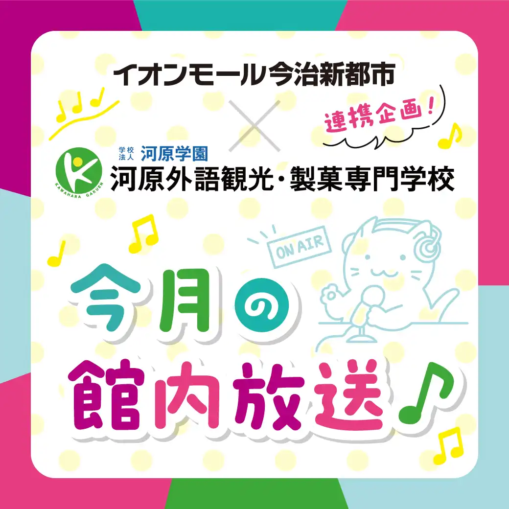 今月の館内アナウンス
