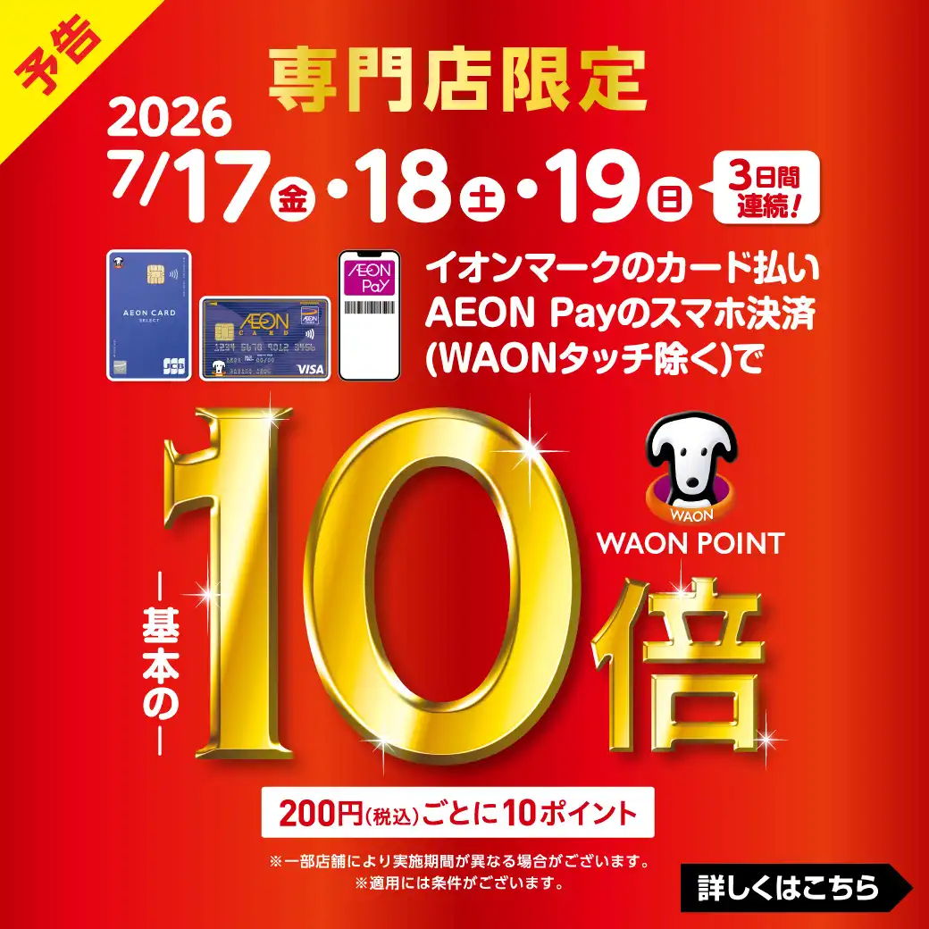 【予告】イオンカード払いWAONPOINT10倍