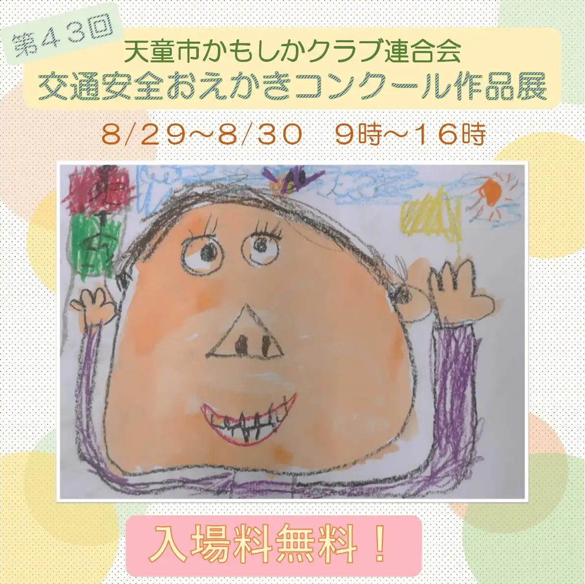第43回天童市かもしかクラブ連合会 交通安全おえかきコンクール作品展