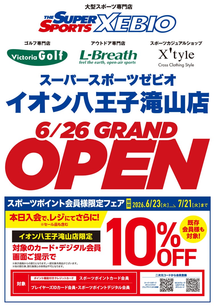 7月21日（火）まで スポーツポイント会員様限定フェア イオン八王子滝山店限定 対象のカード・デジタル会員画面ご提示で店頭表示価格より10％OFF