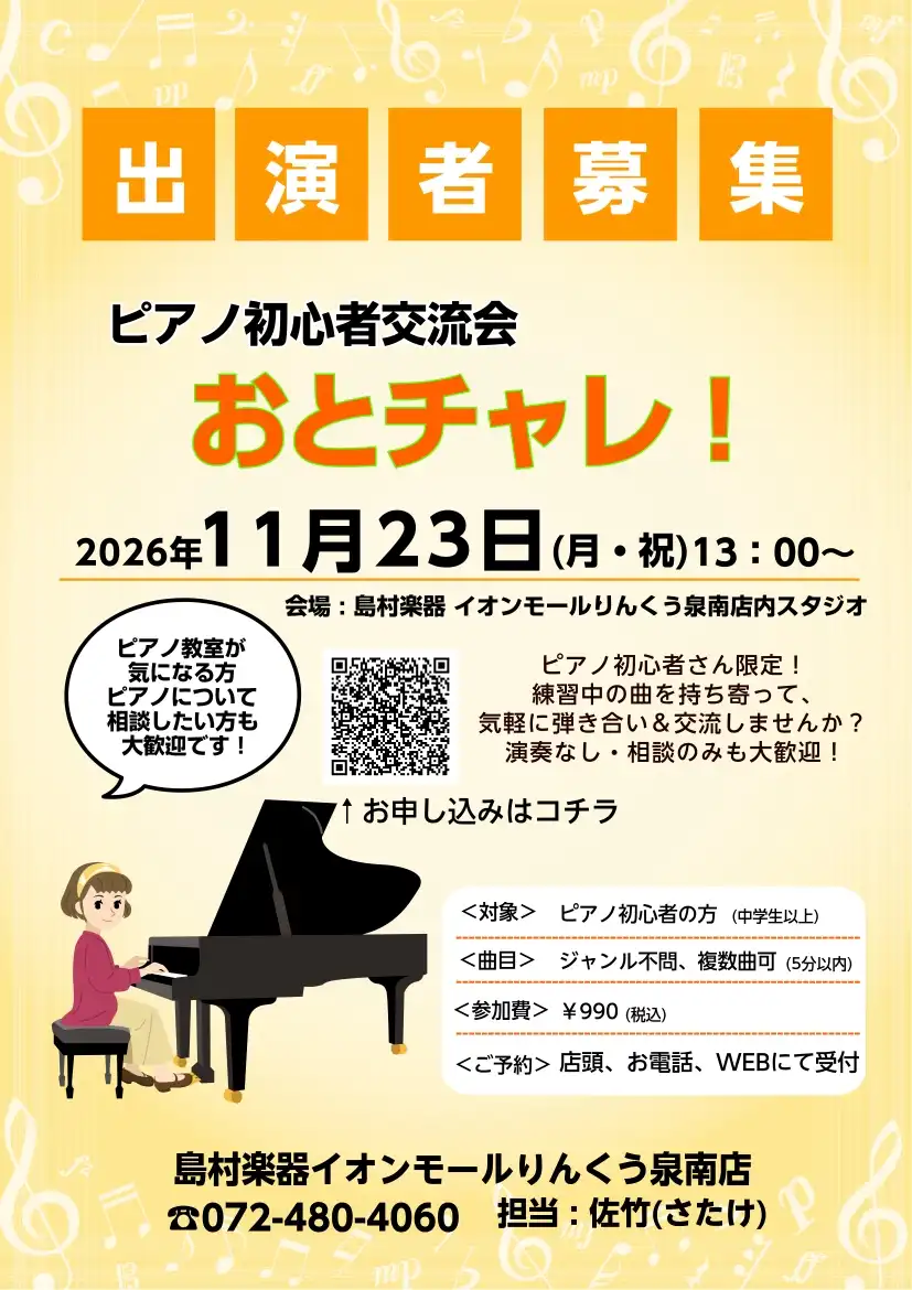 【ピアノ初心者相談会】おとチャレ!開催のお知らせ
