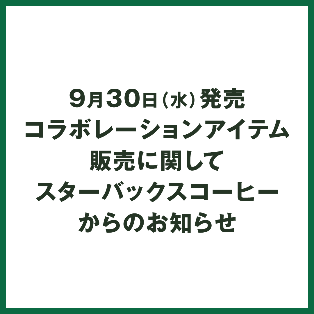 9月30日(水)発売 コラボレーションアイテム販売に関して