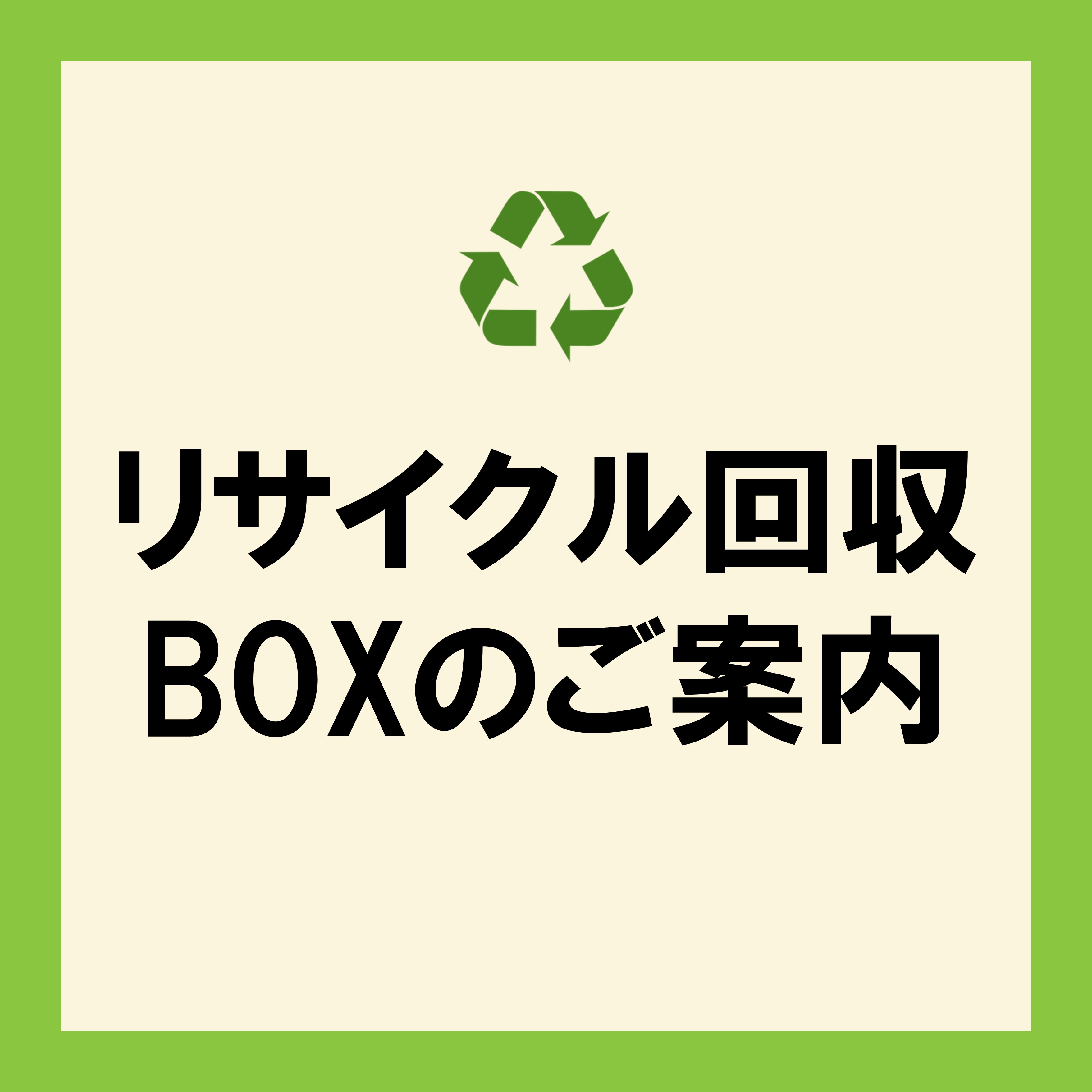 リサイクル回収BOXのご案内
