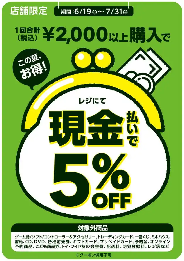 1回合計2,000円以上購入でレジにて現金払いで5％OFF！