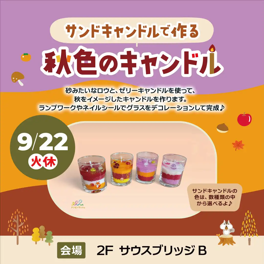 サンドキャンドルで作る 秋色のキャンドル
