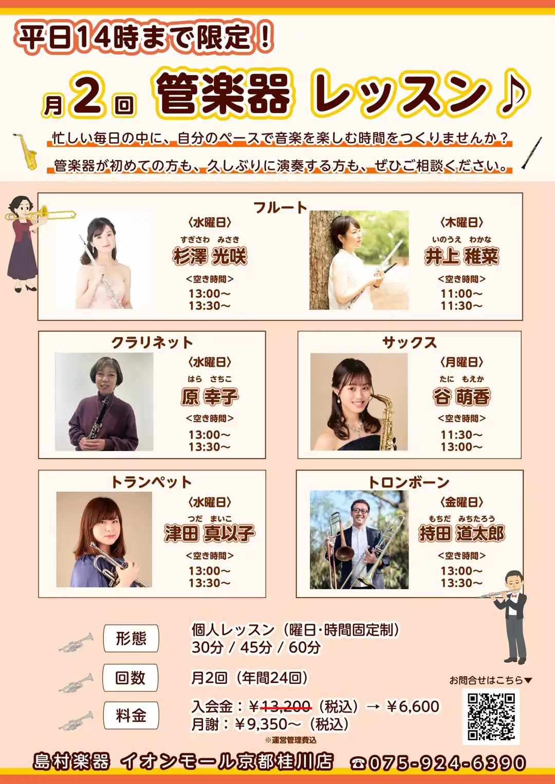 平日14時まで限定！月2回の管楽器レッスン