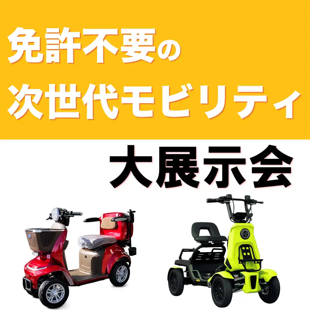 次世代モビリティ大展示会