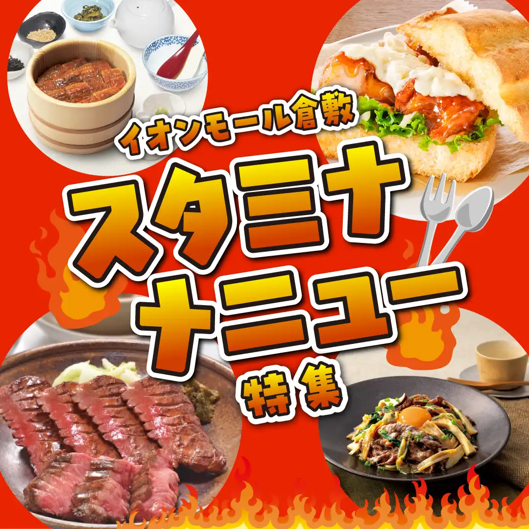 スタミナメニュー特集