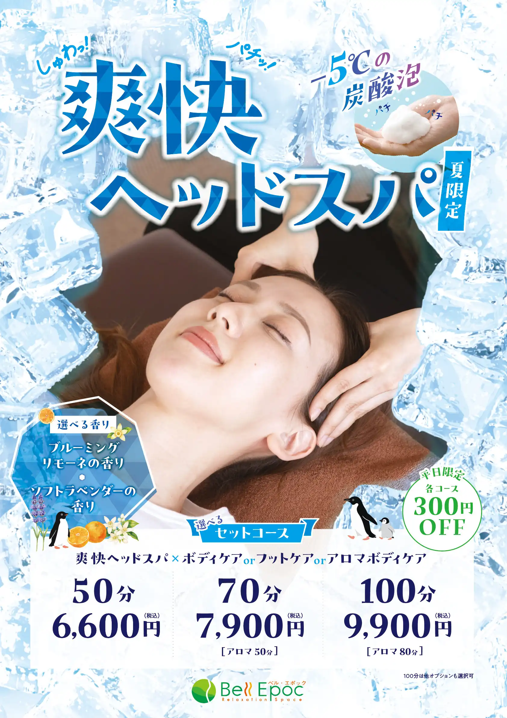 夏季限定☆爽快ヘッドスパ実施中♪
