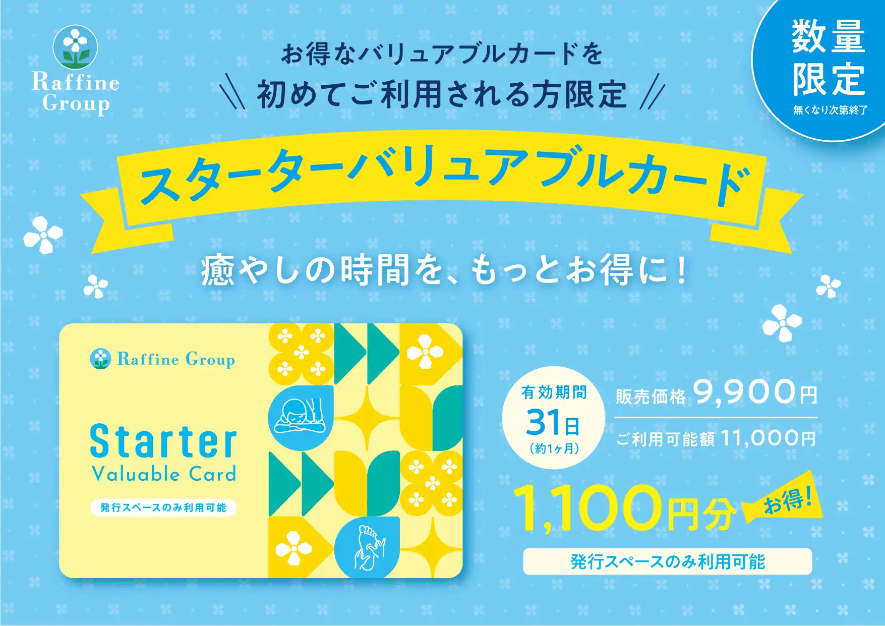 スターターバリュアブルカード