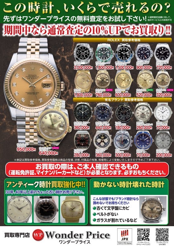 ニュース｜時計買取価格10％UPキャンペーン｜イオンモール高崎