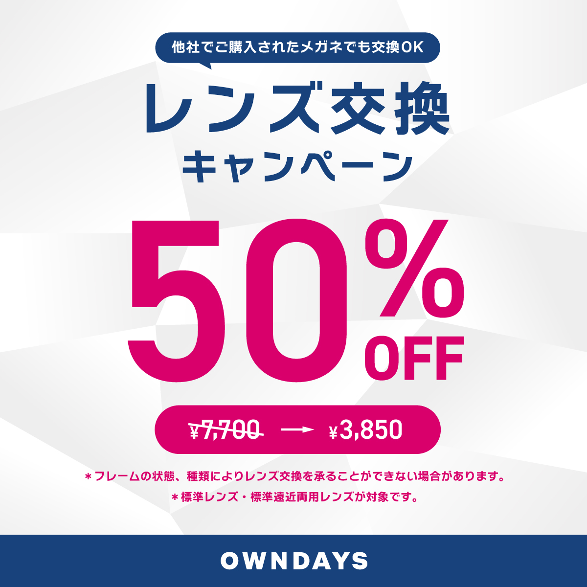 レンズ交換キャンペーン50%OFF！新生活の準備はOWNDAYSへ