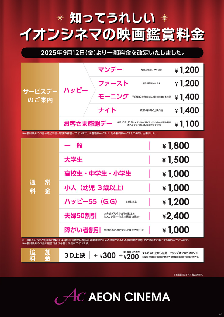 イオンシネマのサービスデー