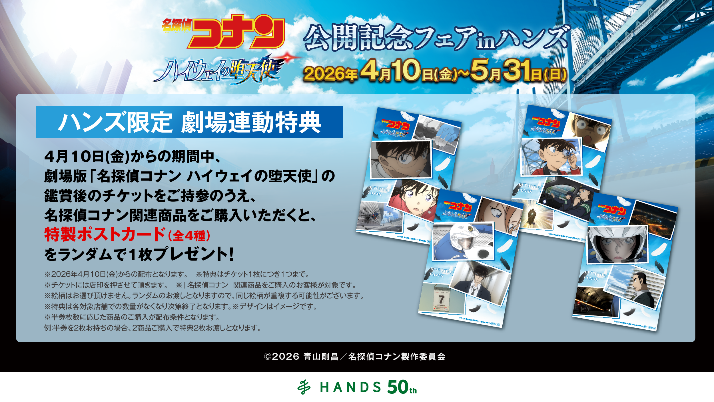 「劇場版　『名探偵コナン ハイウェイの堕天使』　公開記念フェア in ハンズ」劇場連動特典 