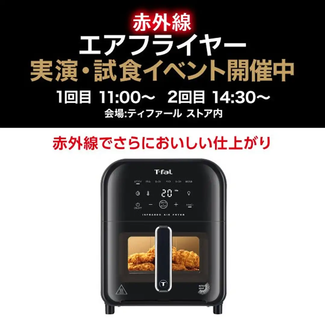 『ティファール赤外線エアフライヤー実演イベント」 開催!