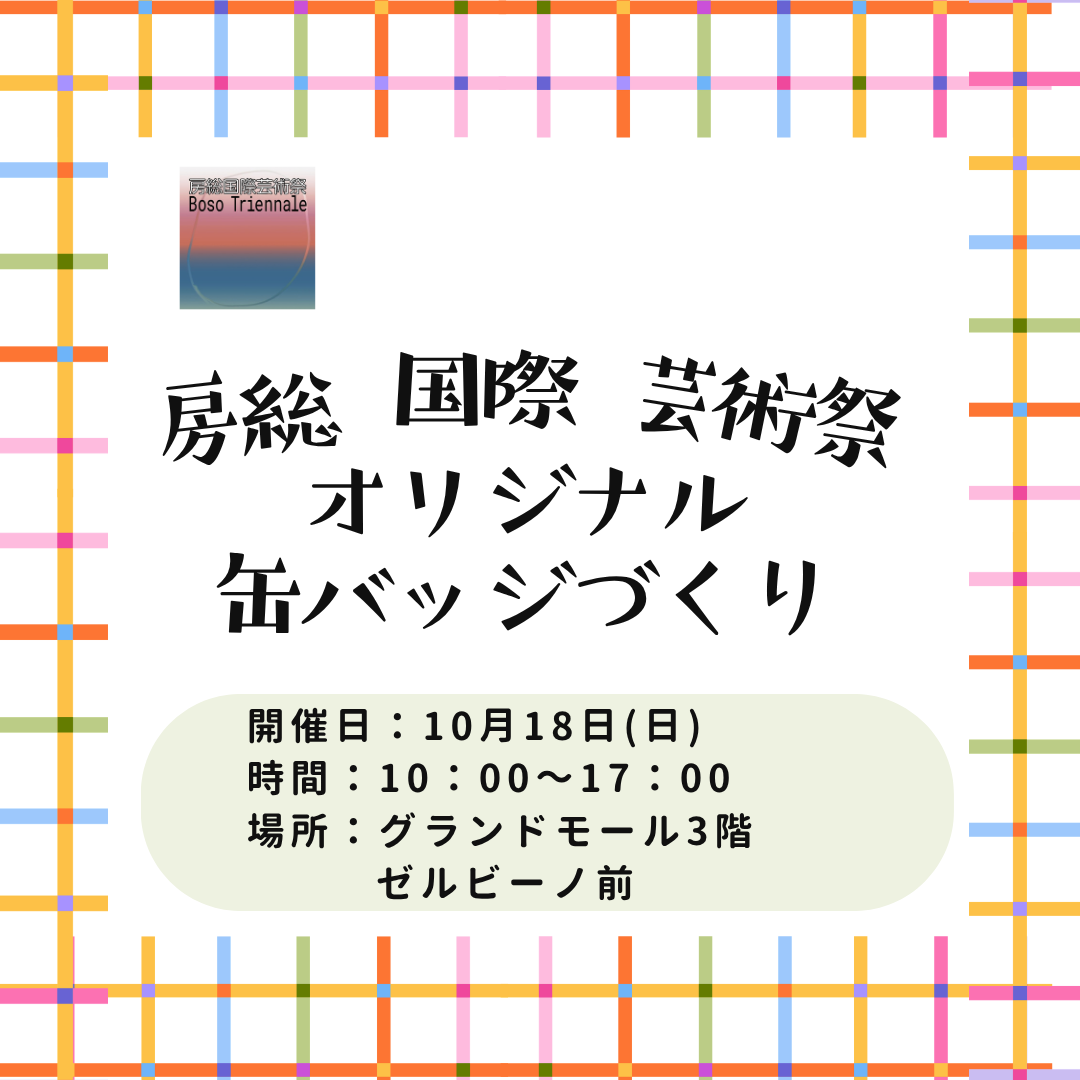 房総国際芸術祭 オリジナル缶バッジづくり