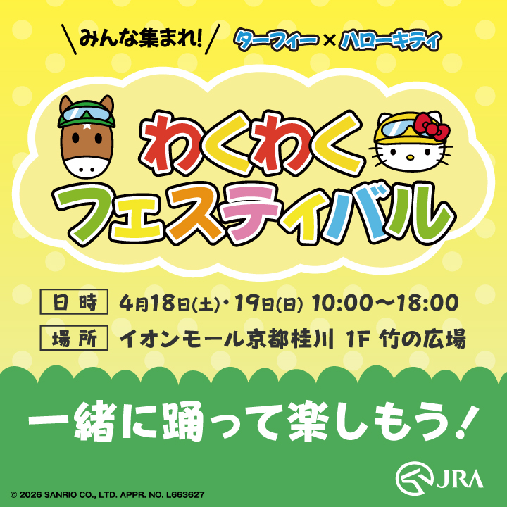みんな集まれ！ターフィー×ハローキティ わくわくフェスティバル
