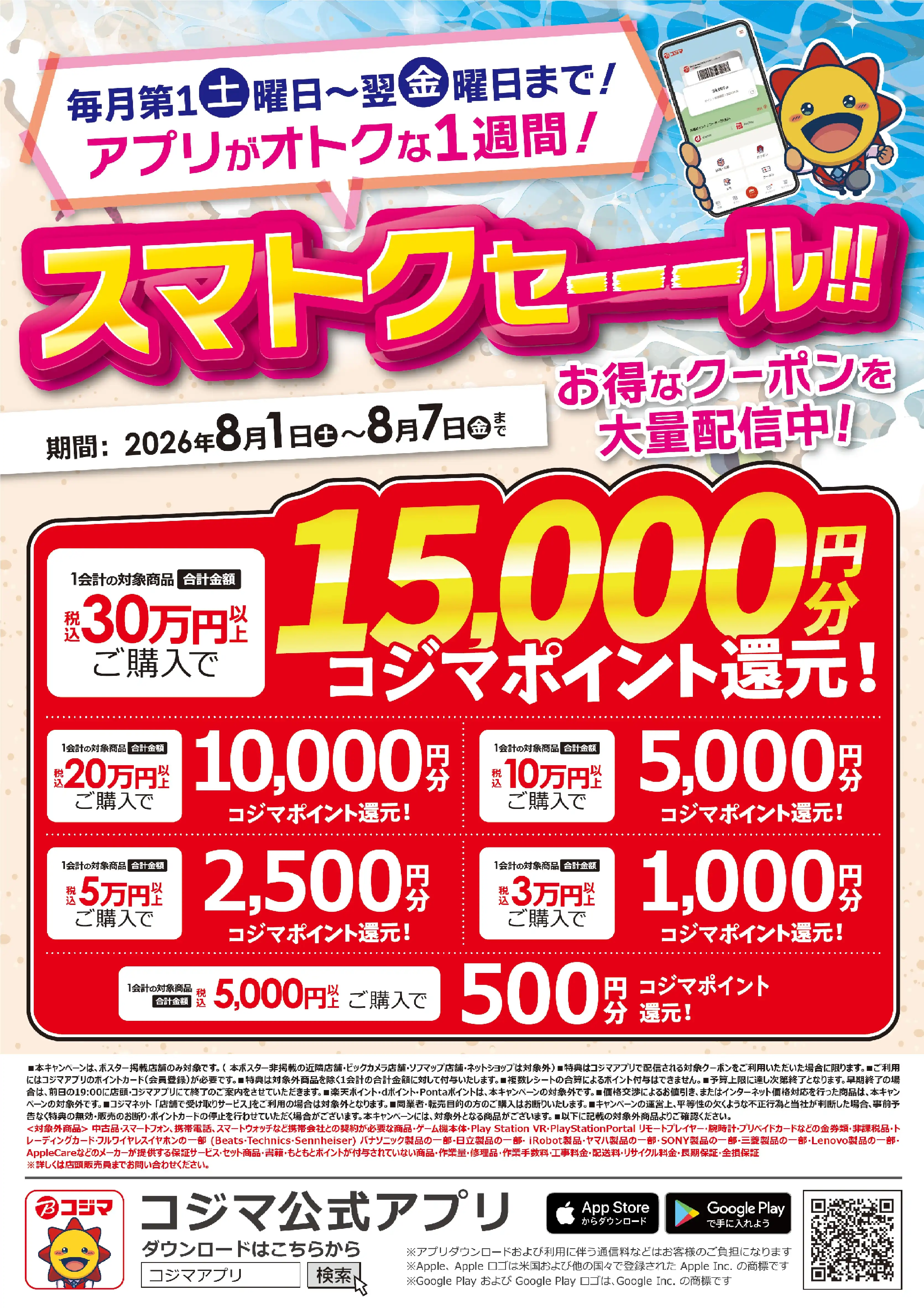 アプリがオトクな1週間!スマトクセール!!
