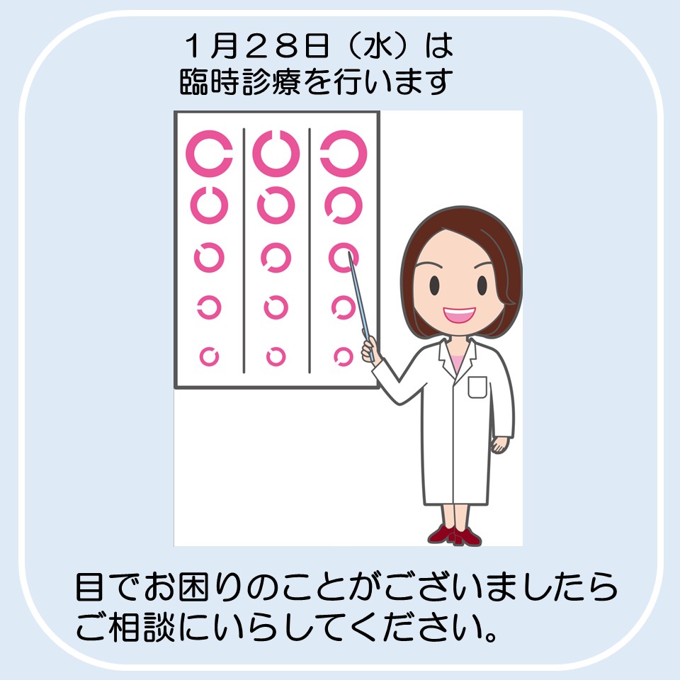 上尾あたご眼科では1月28日（水）は臨時診療をいたします