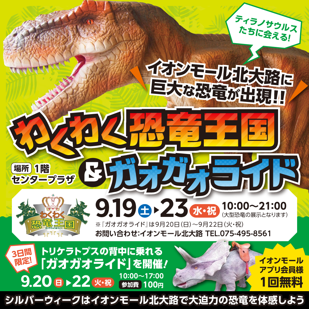わくわく恐竜王国 & ガオガオライド