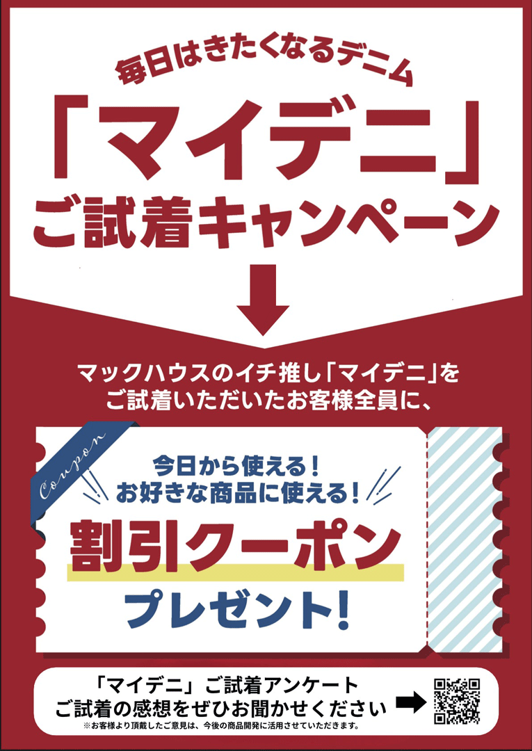 マイデニご試着キャンペーン
