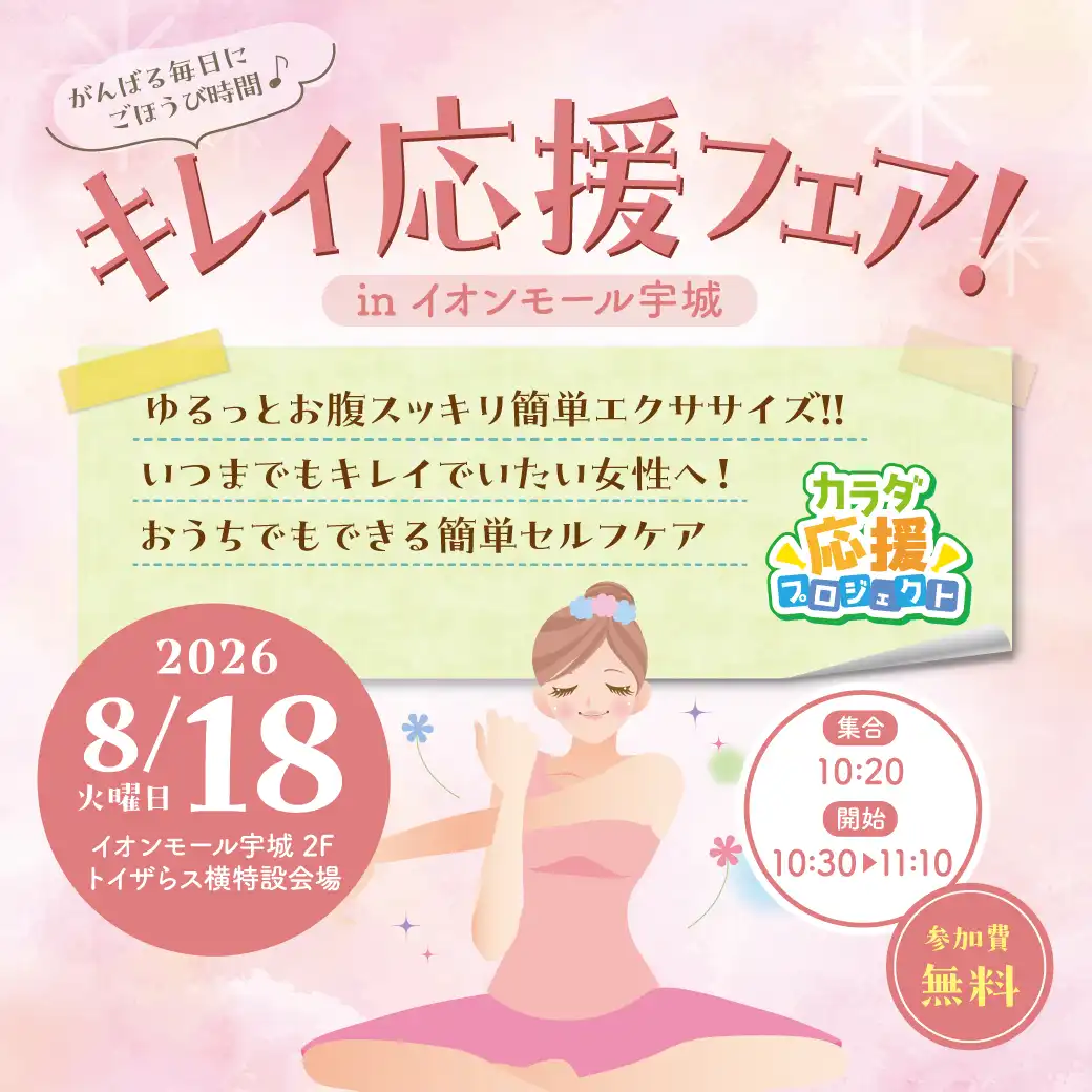 キレイ応援フェア！ inイオンモール宇城