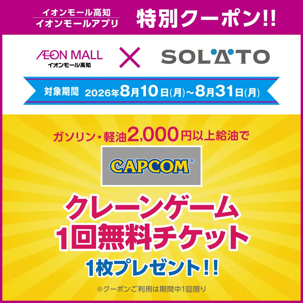 SOLATO　クレーンゲーム1回無料チケット1枚プレゼントキャンペーン