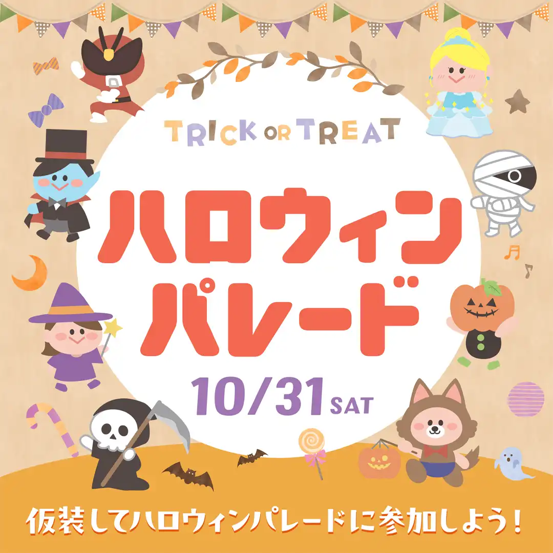 TORIC or TREAT！ハロウィンパレード