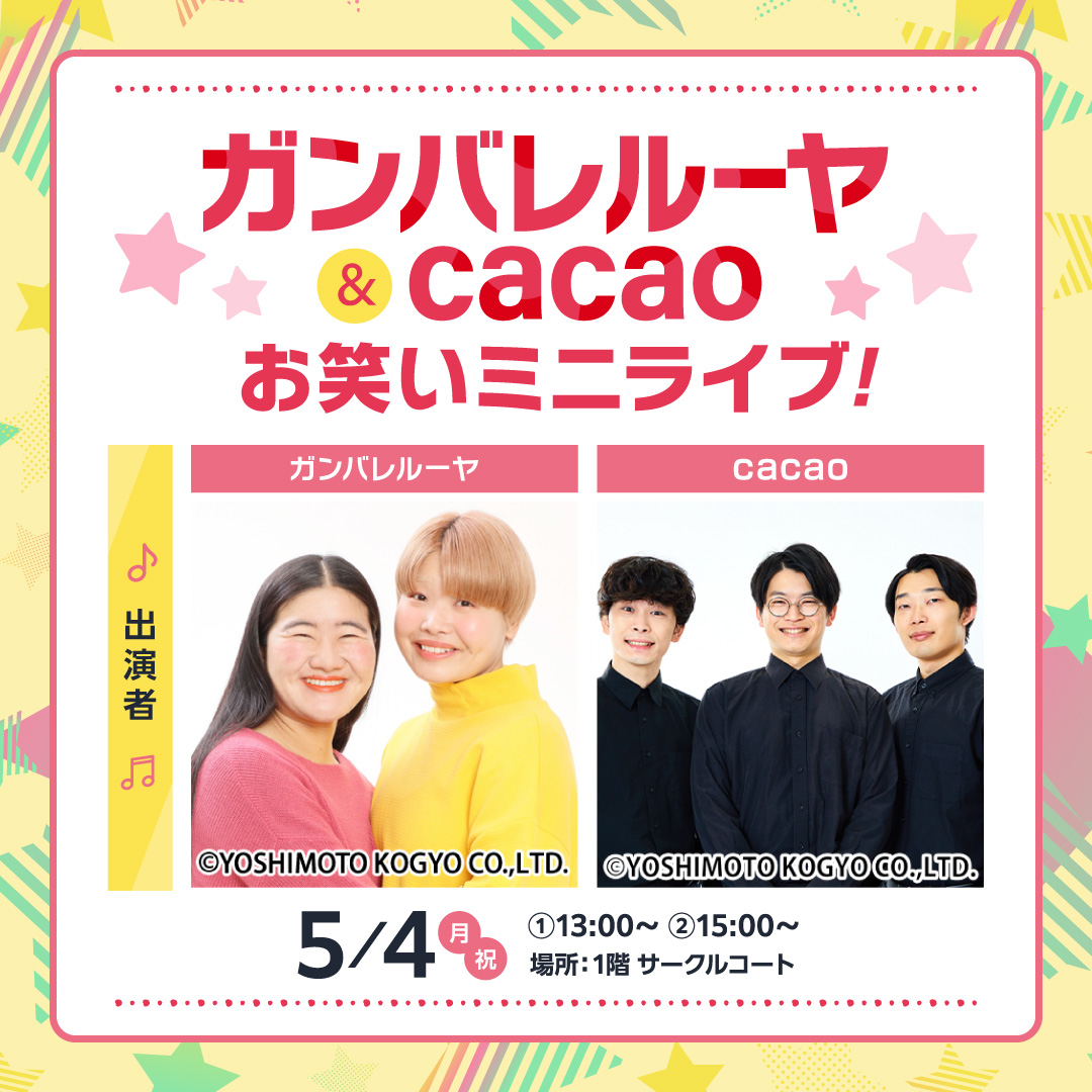 ガンバレルーヤ＆cacao お笑いミニライブ！