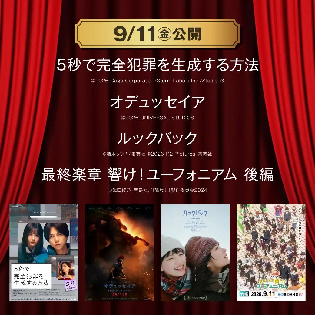 【TOHOシネマズ伊丹】9月11日(金) 新作映画上映情報