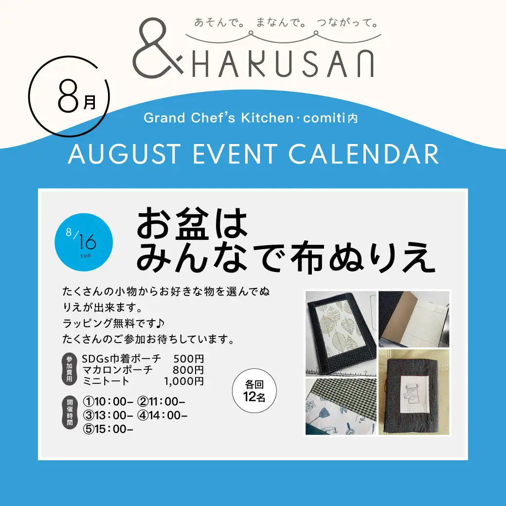 【&HAKUSAN】お盆はみんなで布ぬりえ