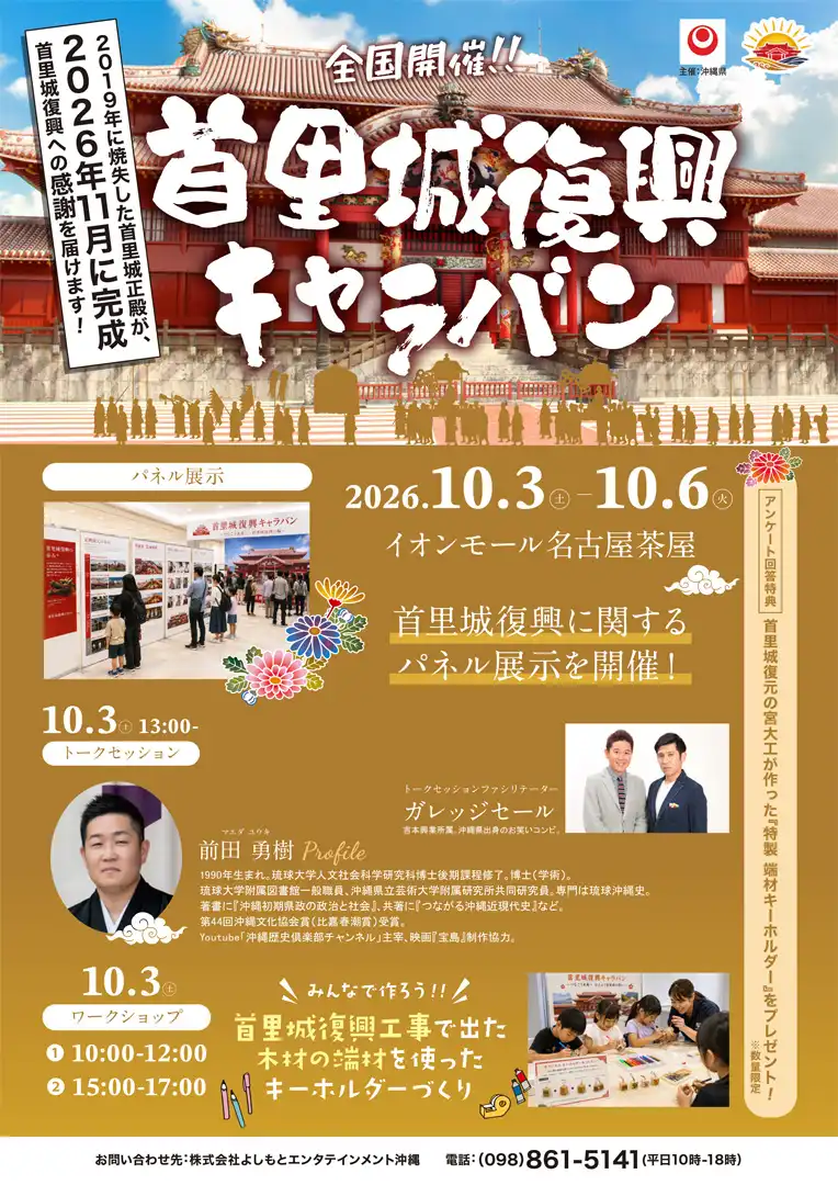 全国開催！！首里城復興キャラバン in イオンモール名古屋茶屋