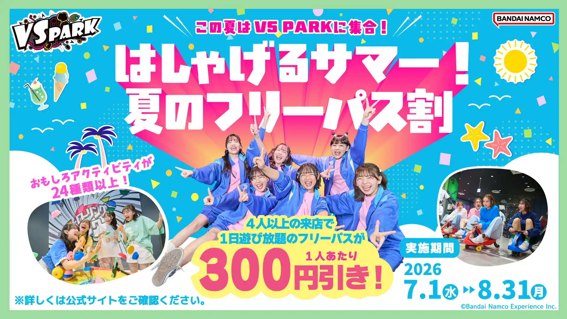 はしゃげるサマー!夏のフリーパス割!
