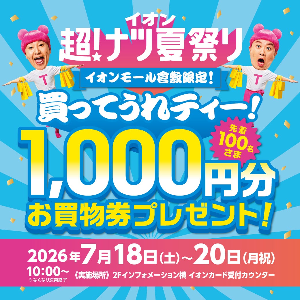 イベント｜イオン 超！ナツ夏祭り 買ってうれティー！ お買物券