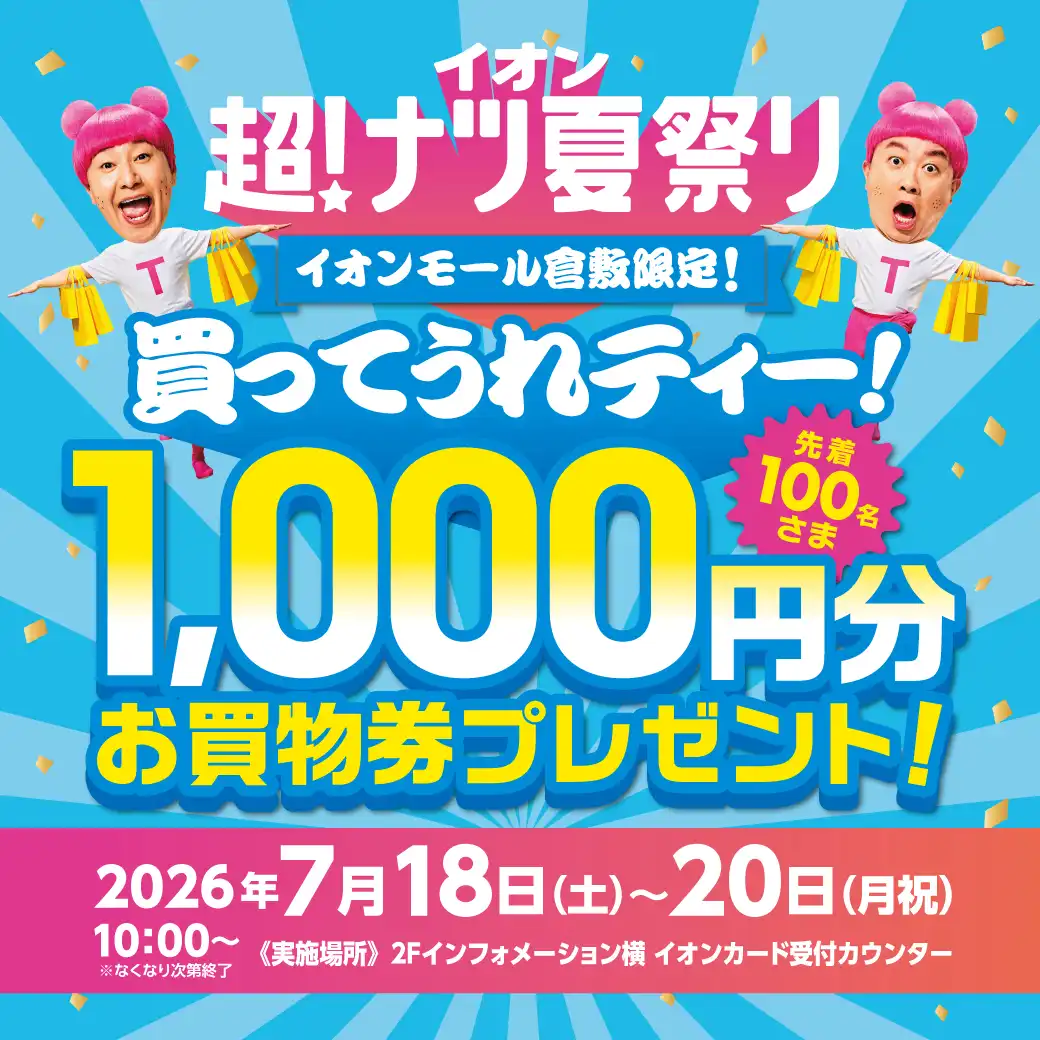 イオン 超！ナツ夏祭り　買ってうれティー！ お買物券プレゼント！